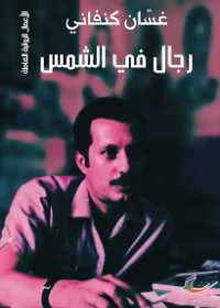 رجال في الشمس