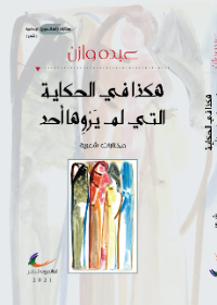 هكذا في الحكاية التي لم يروها أحد