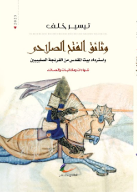 وثائق الفتح الصلاحي