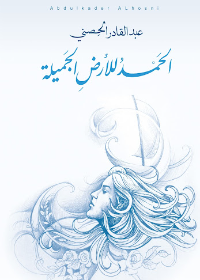 الحمد للأرض الجميلة