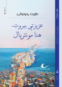 عزيزتي بيروت..