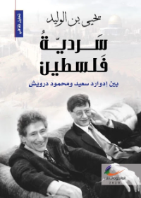 سردية فلسطين، بين ادوارد سعيد ومحمود درويش