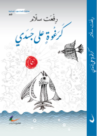 كرغوة على جسدي
