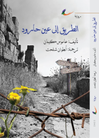 الطريق إلى عين حارود