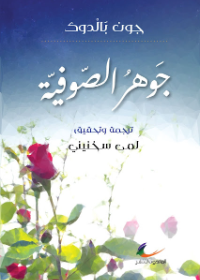 جوهر الصوفية
