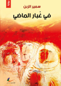 في غبار الماضي