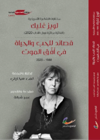 قصائد للحب والحياة والموت (الفائزة بجائزة نوبل للآداب)