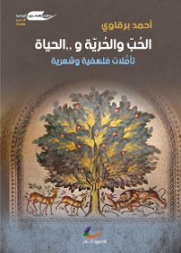 الحب والحرية والحياة