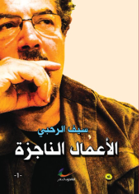 سيف الرحبي (الأعمال الناجزة) ثلاثة أجزاء