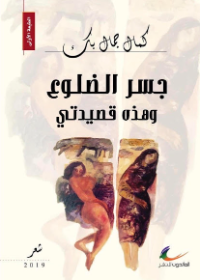 جسر الضلوع