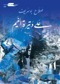 على وتيرة الغيم