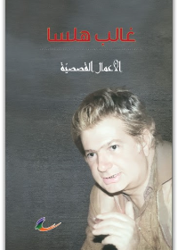 الأعمال القصصية