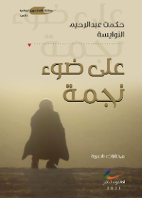 على ضوء نجمة