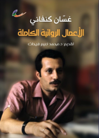 الأعمال الروائية الكاملة/ رواية