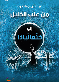 من عنب الخليل إلى كنعان ياذا