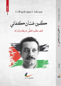كمين غسان كنفاني