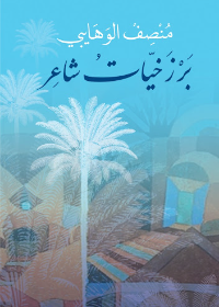 برزخيات شاعر