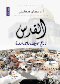 القدس تاريخ مختطف وآثار مزورة