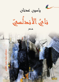 ناي أندلسي