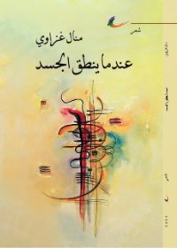 عندما ينطق الجسد