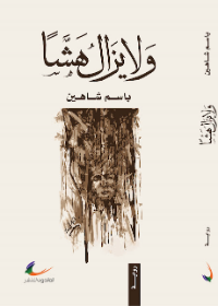 ولا يزال هشا