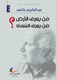 من يعرف الأرض... من يعرف السماء؟