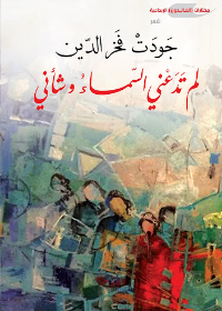 لم تدعني السماء وشأني