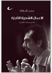 عمر شبانة (الأعمال الناجزة)