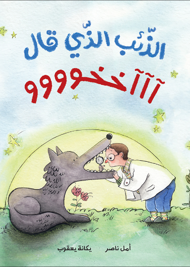 الذئب الذي قال آآآخخوووو | The Wolf that Said Akhuuuu