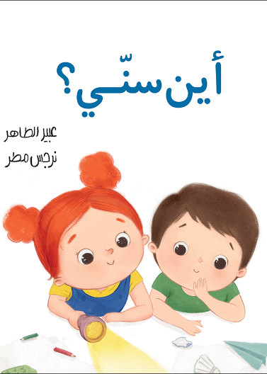   Where is My Tooth? |أين سنّي؟