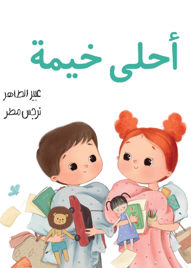 أحلى خيمة| The Best Tent