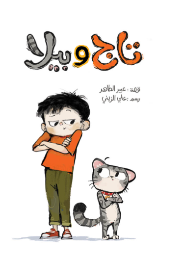 تاج وبيلا| Taj and Bella