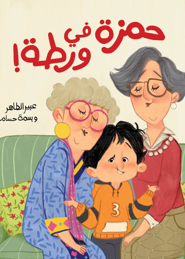 حمزة في ورطة| Hamza in Trouble