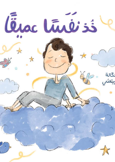 خذ نفسًا عميقًا| Take a Deep Breath