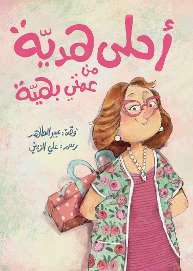 أحلى هديَة من عمتي بهيَة | The Best Gift From My Aunt Bahiyya