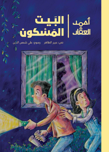 أحمد العقاد- البيت المسكون| The Haunted House