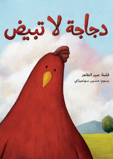 دجاجة لا تبيض| A Chicken That Doesn't Lay Eggs