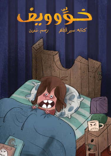 خوِّوويف| The Scared Boy