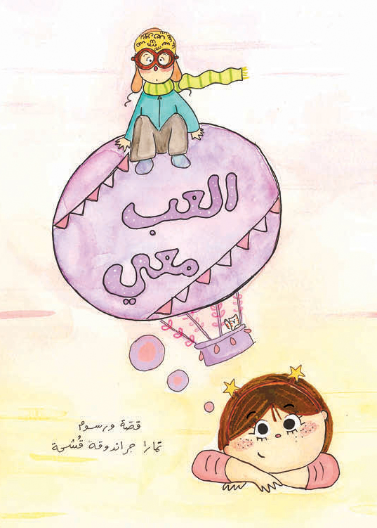 العب معي| Play With Me