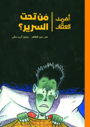 أحمد العقاد - مَن تحت السرير؟| Who's Under the Bed