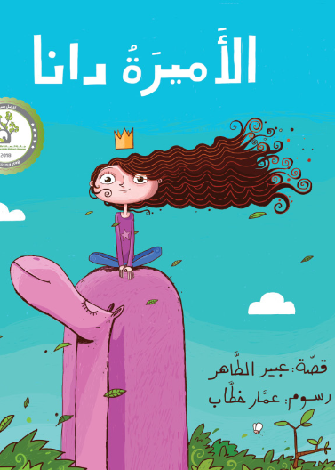 الأميرة دانا| Princess Dana