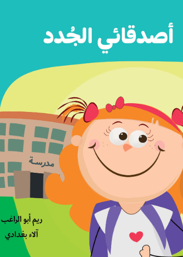 أصدقائي الجدد| My New Friends