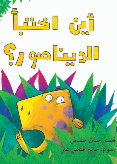 أين اختبأ الديناصور| Where Did the Dinasour Hide