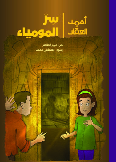 أحمد العقاد - سرّ المومياء| The Mommy's Secret