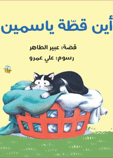 أين قطة ياسمين؟| POPUP Where's Yasmine