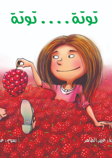 توتة توتة| Totta Totta