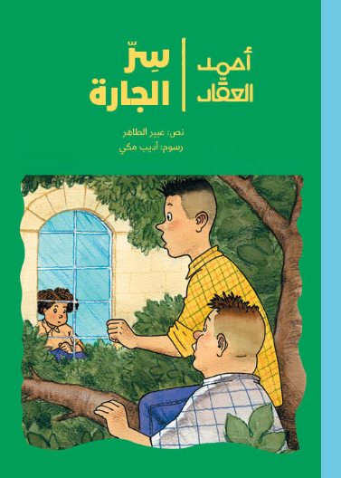 أحمد العقاد - سرّ الجارة | The Neighbor's Secret