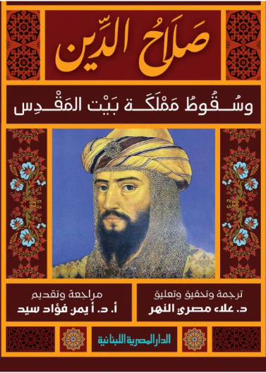 صلاح الدين وسقوط مملكة بيت المقدس