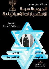 حروب إسرائيل السرية