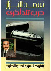 حرب تلد أخرى التاريخ السري لحرب الخليج
